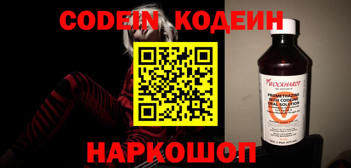 Codein напиток Lean (лин) Кумертау